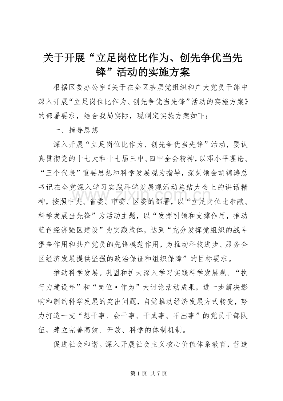关于开展“立足岗位比作为、创先争优当先锋”活动的方案.docx_第1页