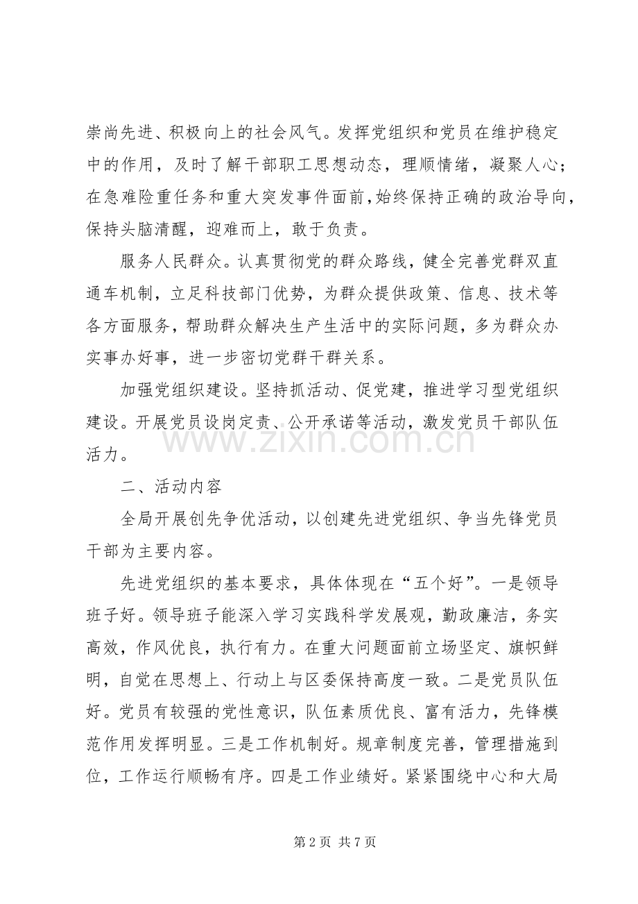 关于开展“立足岗位比作为、创先争优当先锋”活动的方案.docx_第2页