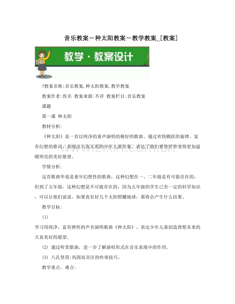 音乐教案-种太阳教案-教学教案-[教案].doc_第1页