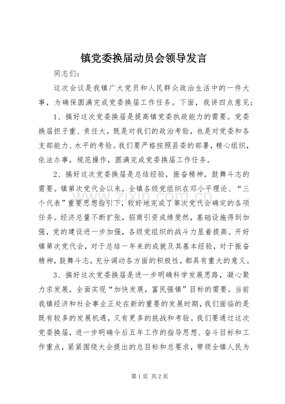 镇党委换届动员会领导发言稿.docx_第1页