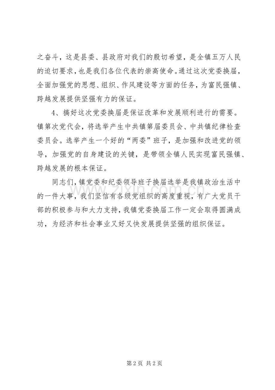 镇党委换届动员会领导发言稿.docx_第2页