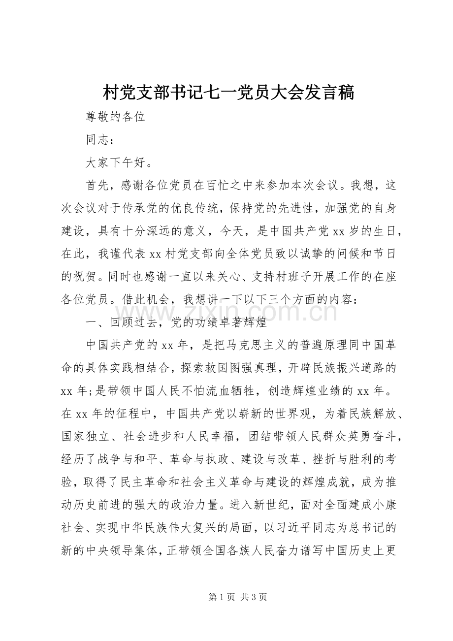 村党支部书记七一党员大会发言_1.docx_第1页