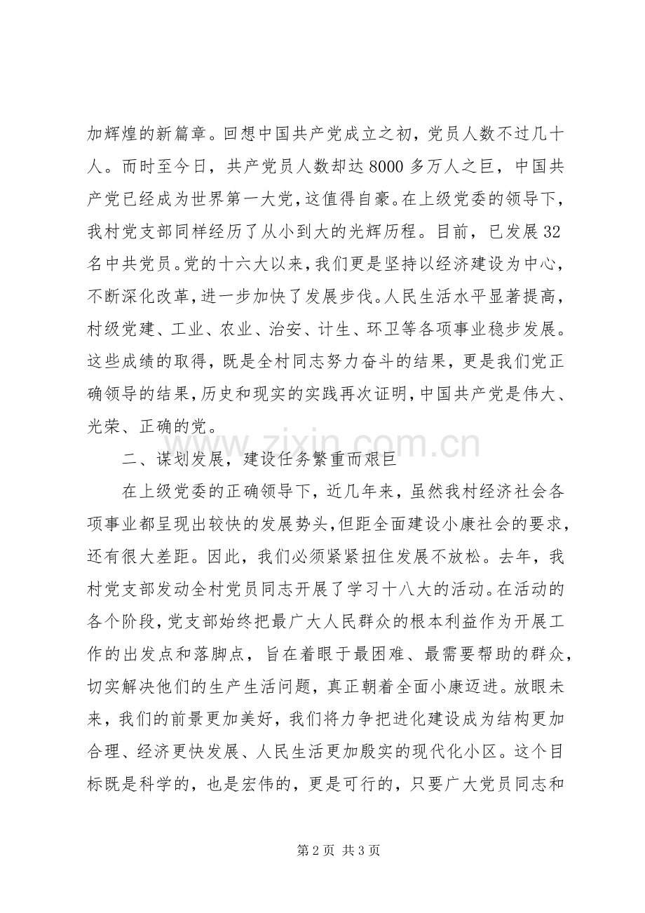 村党支部书记七一党员大会发言_1.docx_第2页