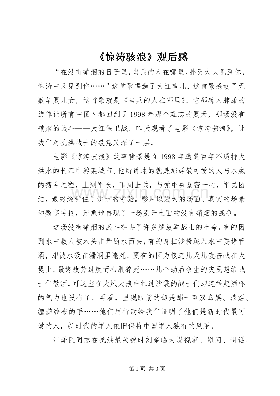 《惊涛骇浪》观后感 .docx_第1页