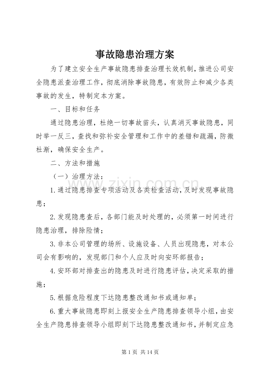 事故隐患治理实施方案.docx_第1页