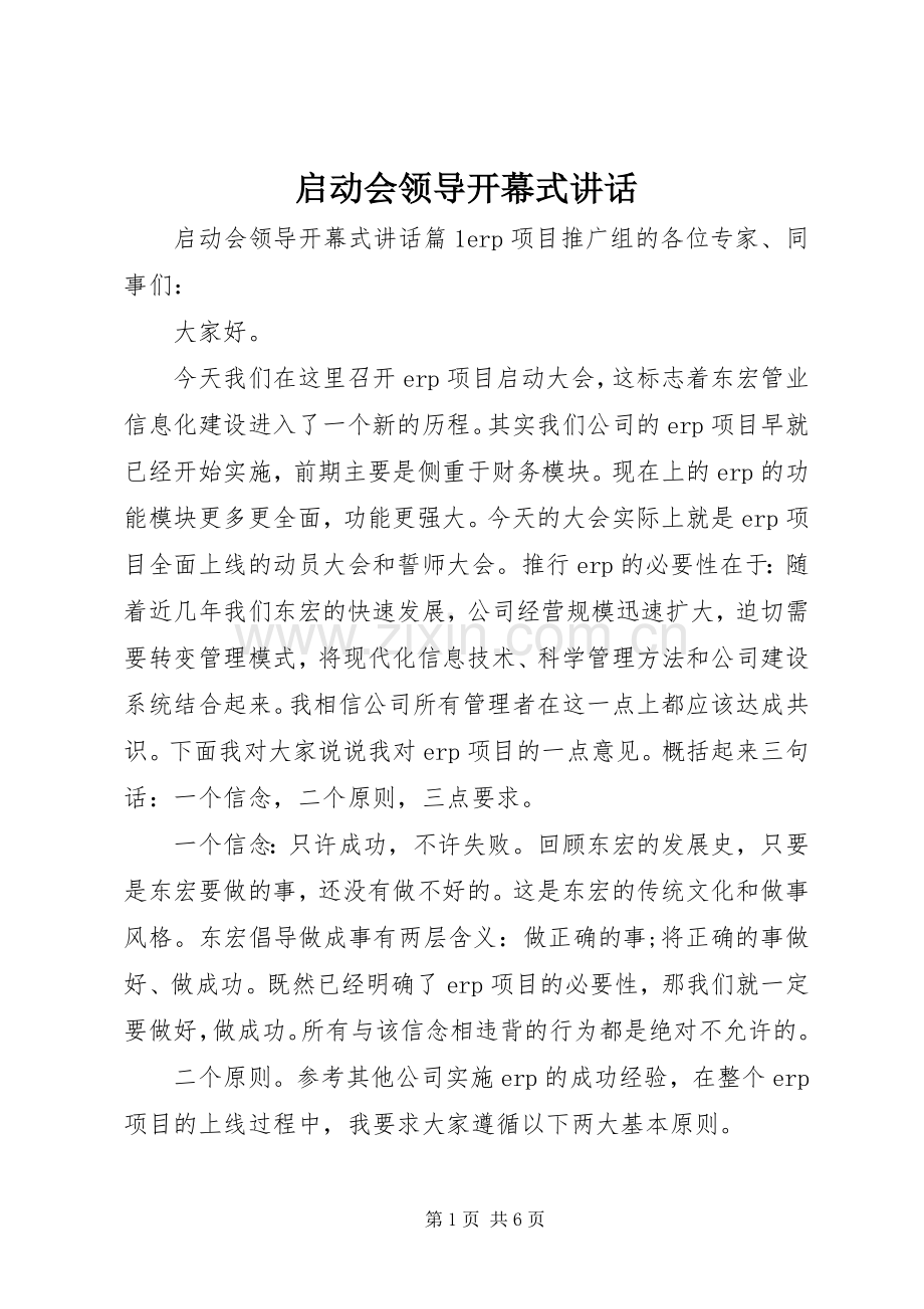 启动会领导开幕式讲话.docx_第1页