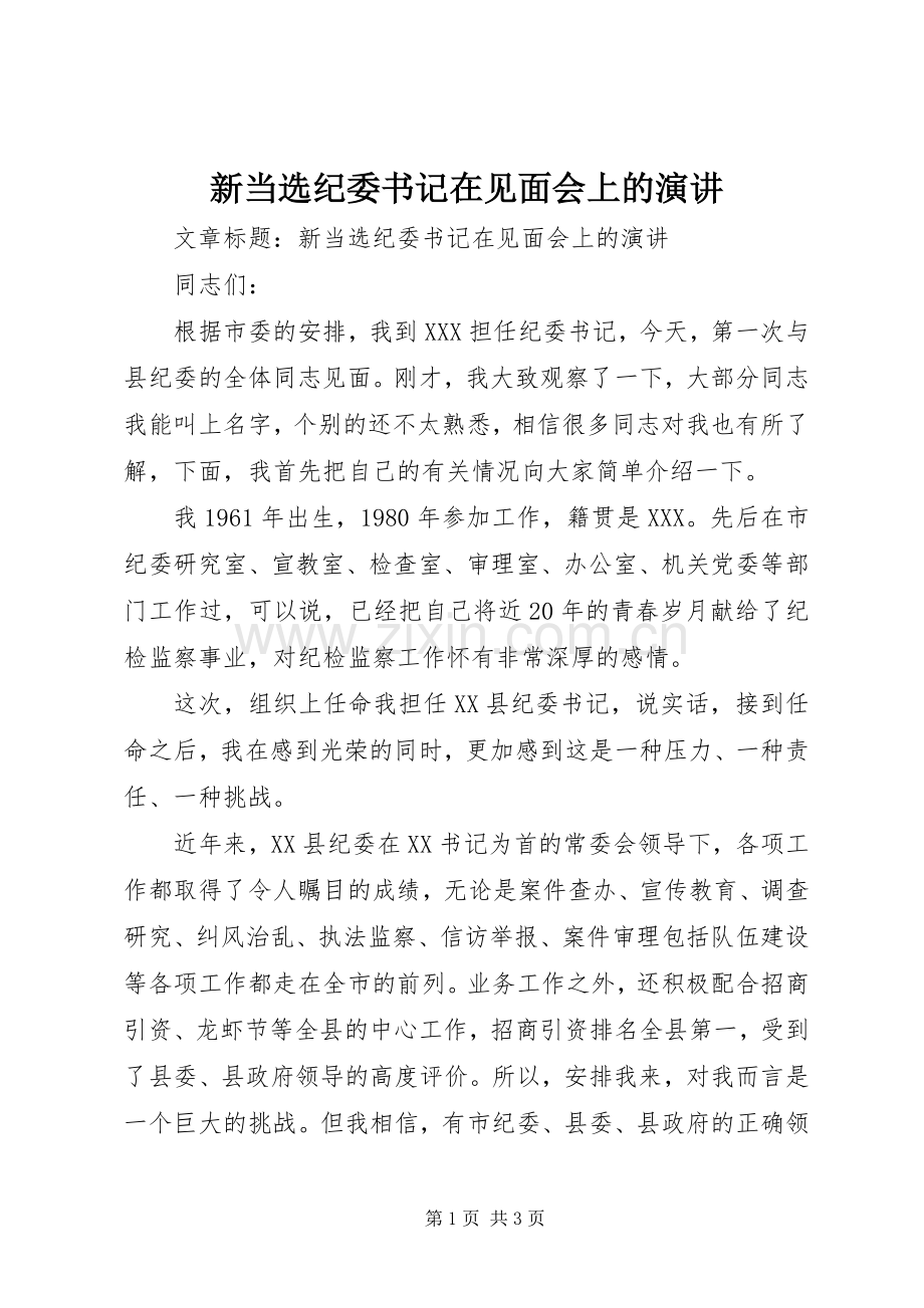 新当选纪委书记在见面会上的演讲.docx_第1页
