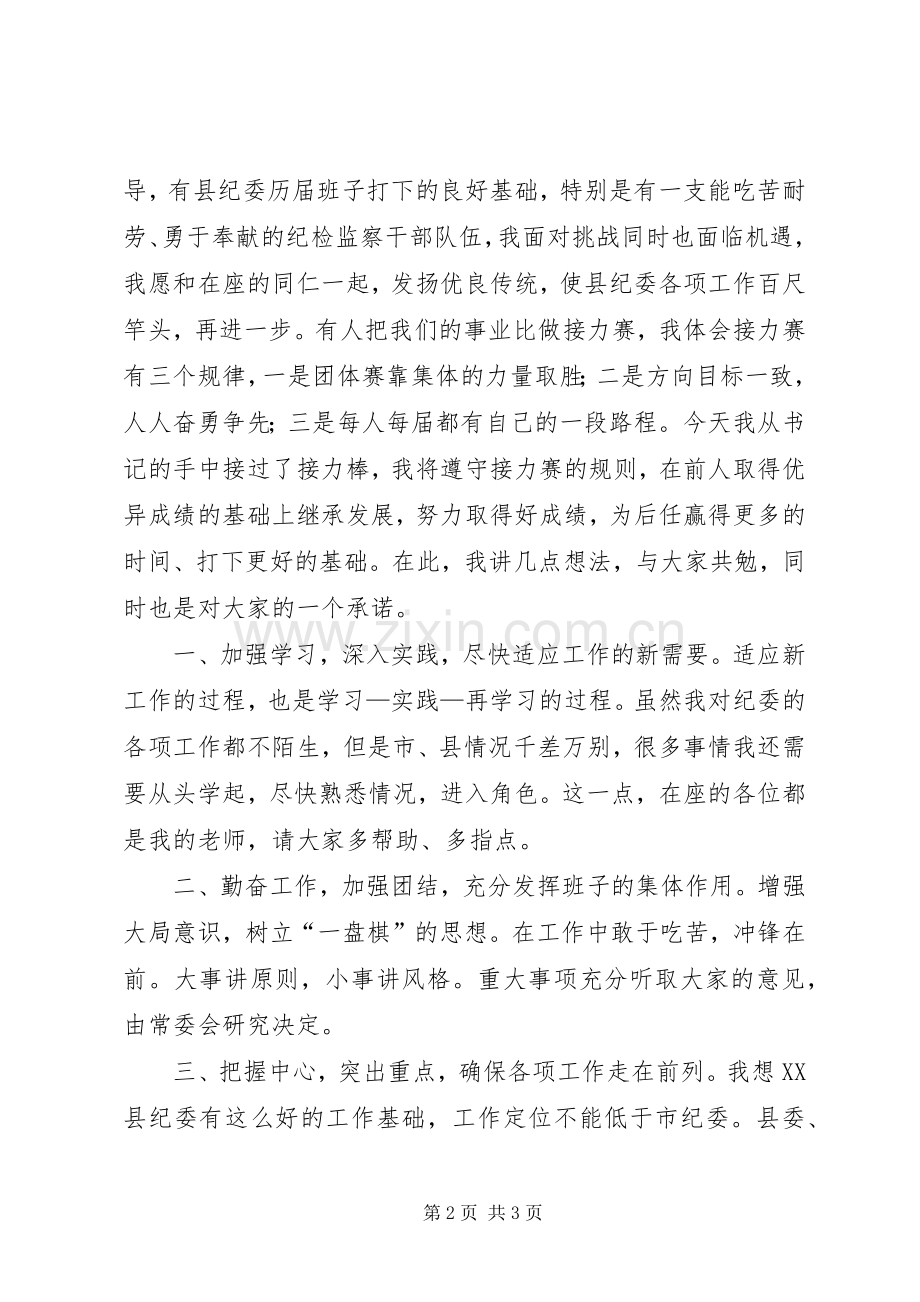 新当选纪委书记在见面会上的演讲.docx_第2页