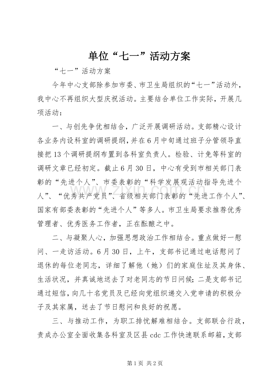单位“七一”活动实施方案.docx_第1页