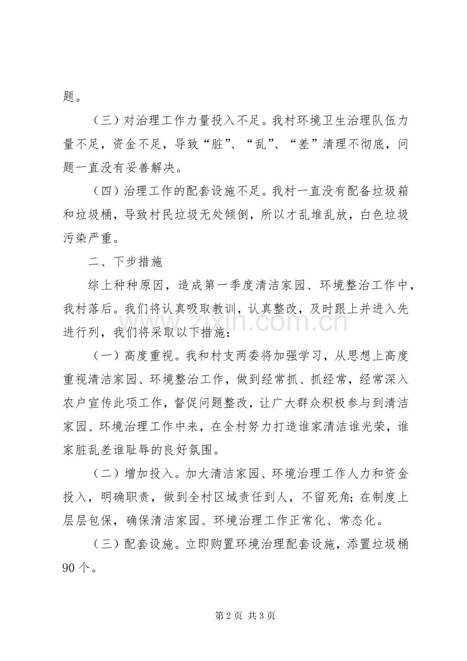 环境整治工作检讨发言材料.docx_第2页