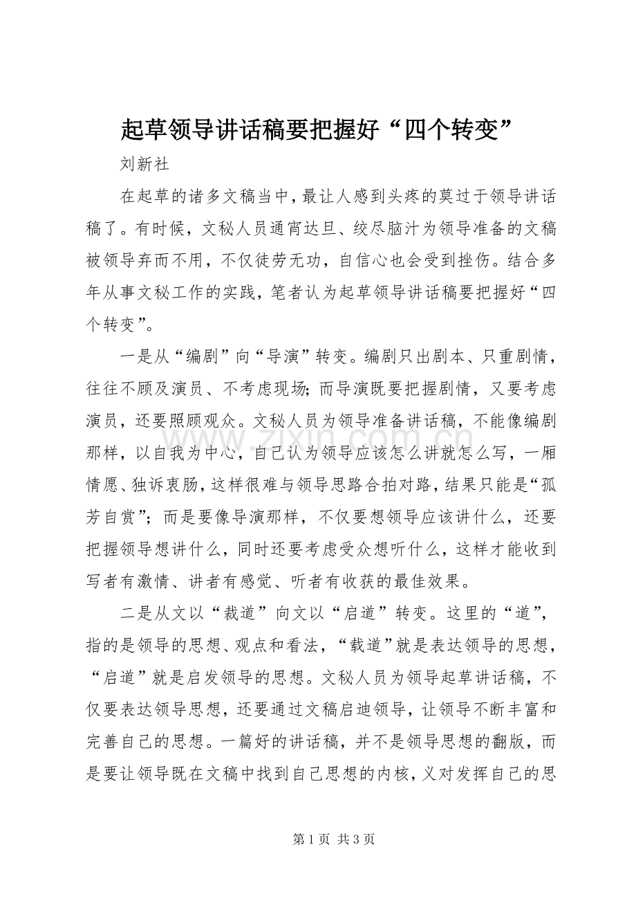 起草领导讲话稿要把握好“四个转变”.docx_第1页