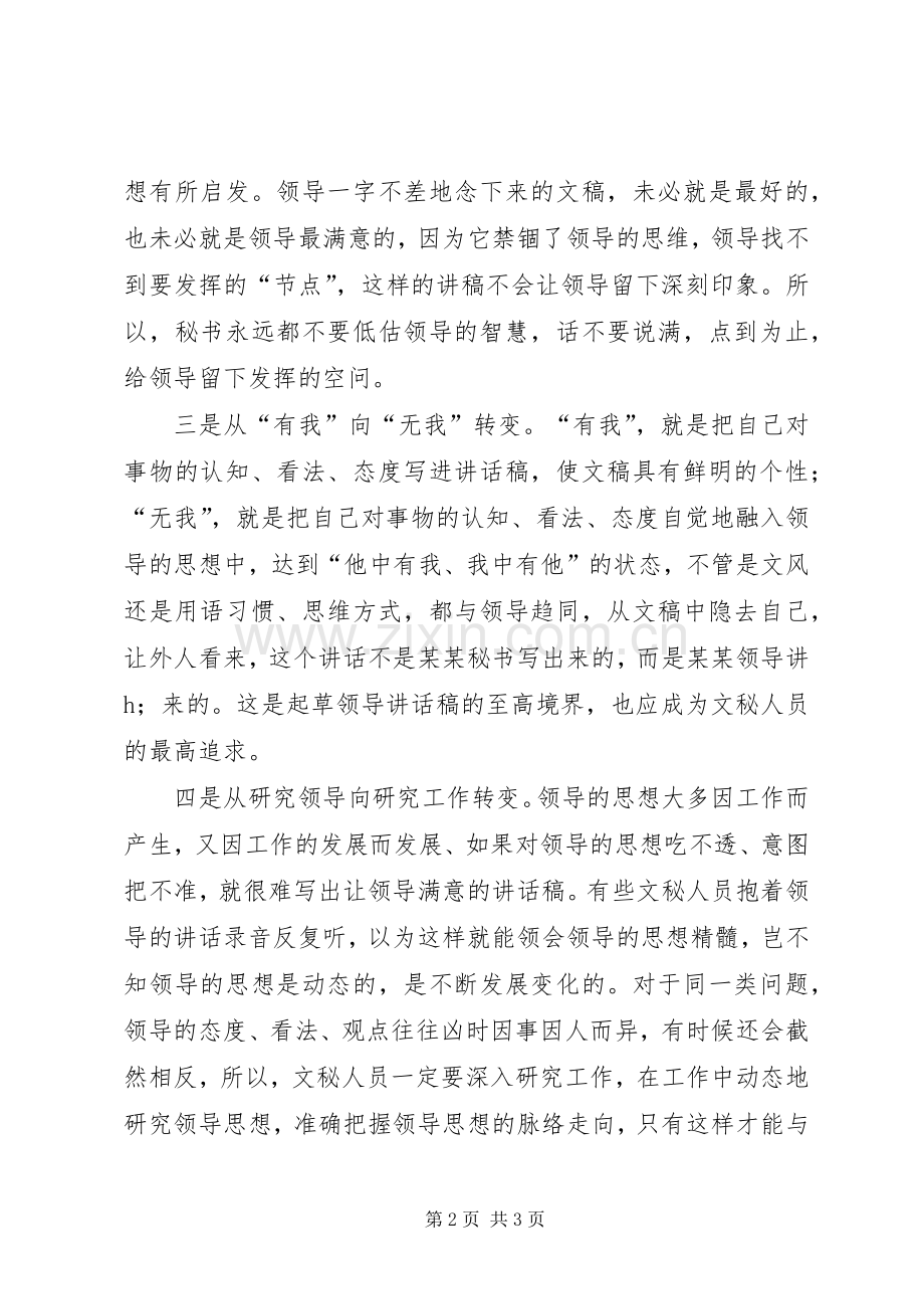 起草领导讲话稿要把握好“四个转变”.docx_第2页