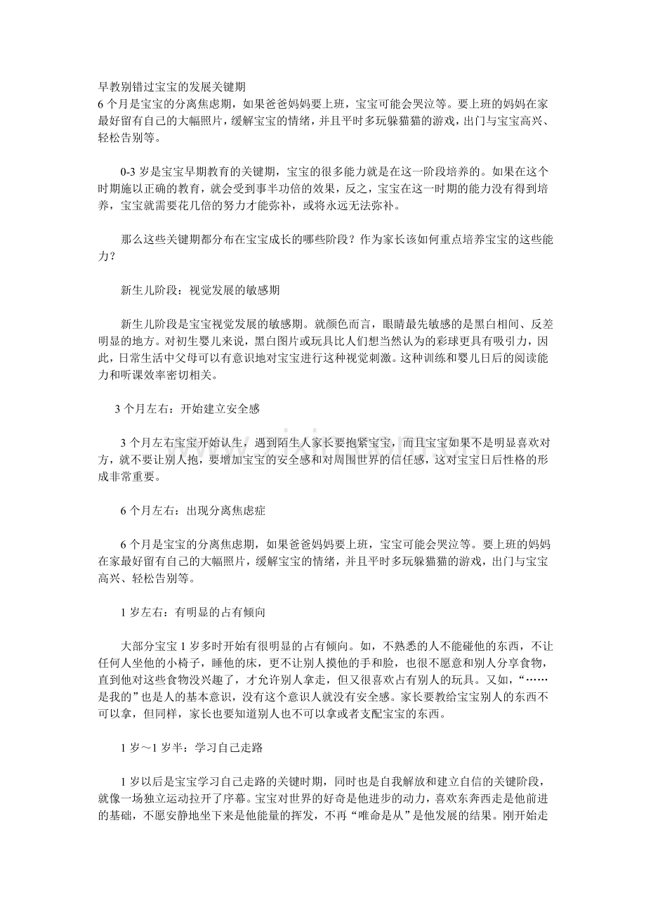 早教别错过宝宝的发展关键期.doc_第1页