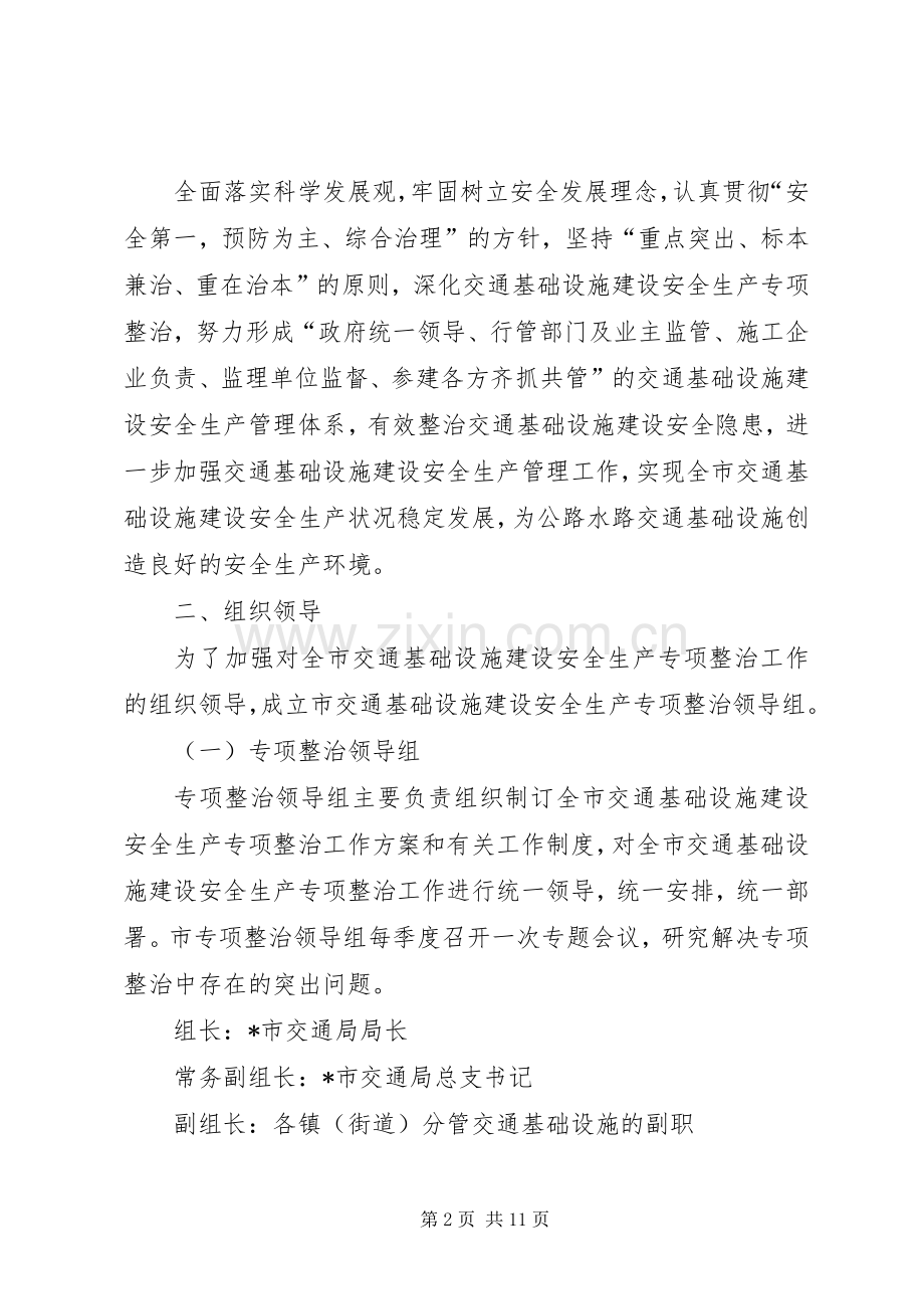 交通基础设施安全建设整治工作实施方案.docx_第2页