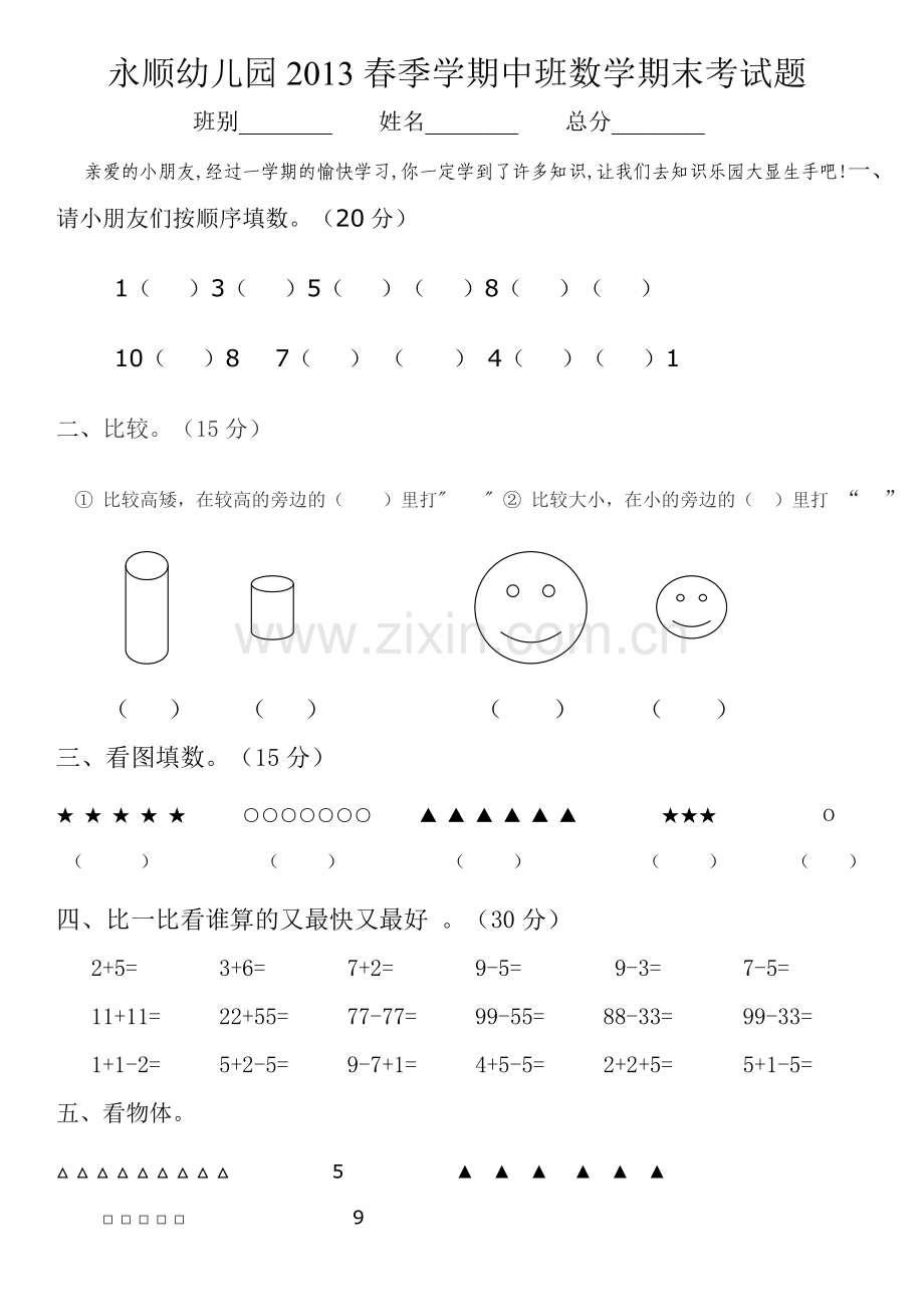 幼儿园2013春季学期中班数学期末考试题.doc_第1页