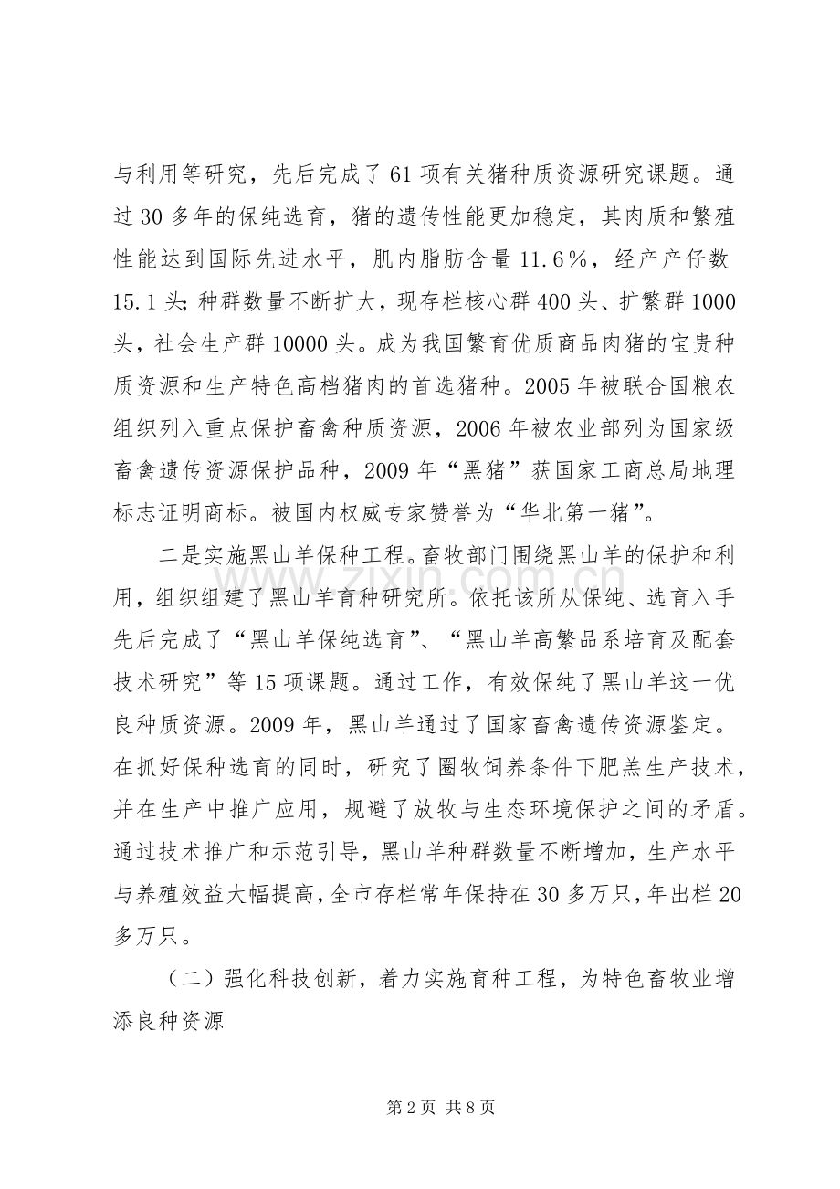 局长在特色畜牧业发展会讲话.docx_第2页