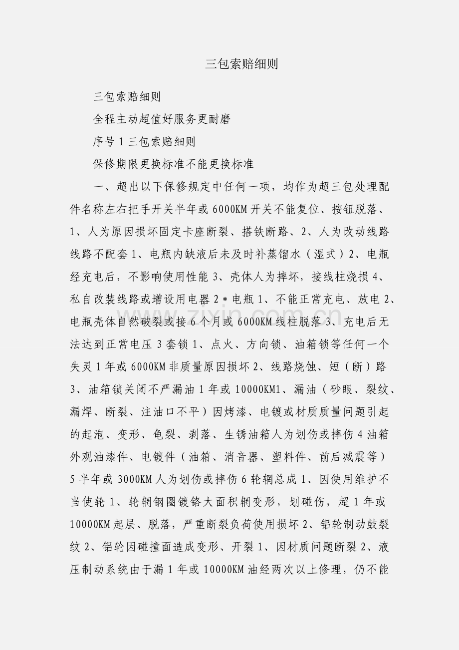 三包索赔细则.docx_第1页