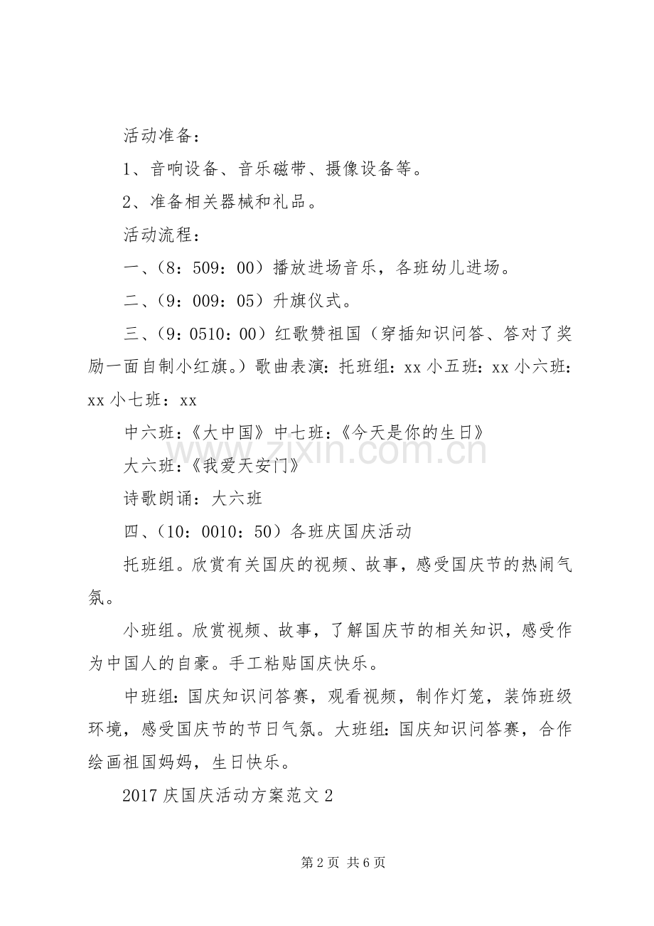 庆国庆活动实施方案怎样写.docx_第2页