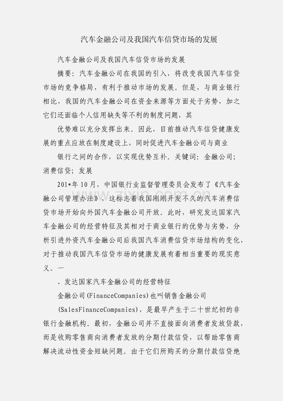 汽车金融公司及我国汽车信贷市场的发展.docx_第1页