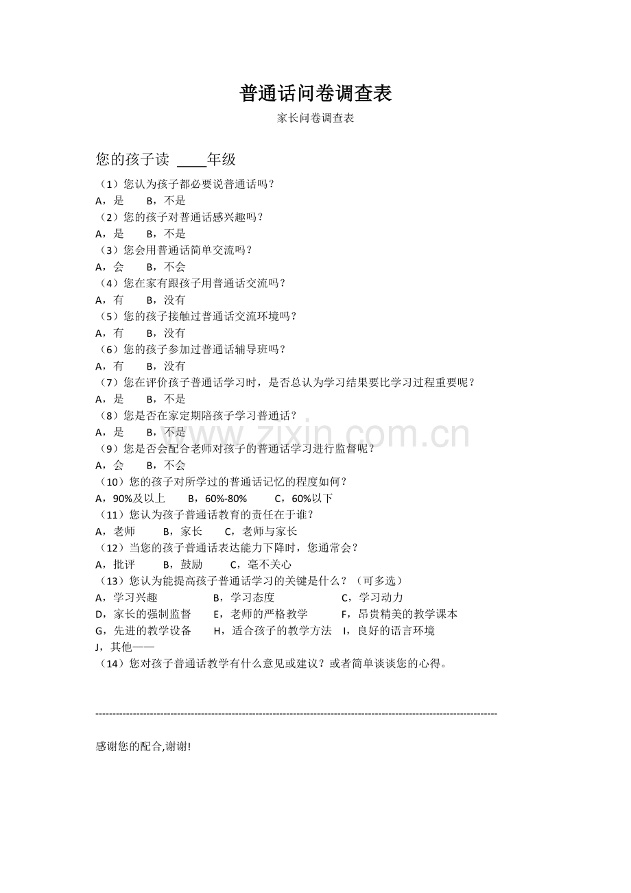 普通话学习问卷调查表.docx_第1页