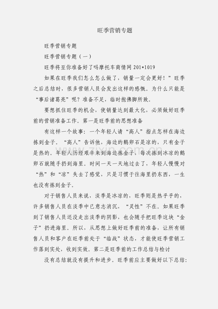 旺季营销专题.docx_第1页