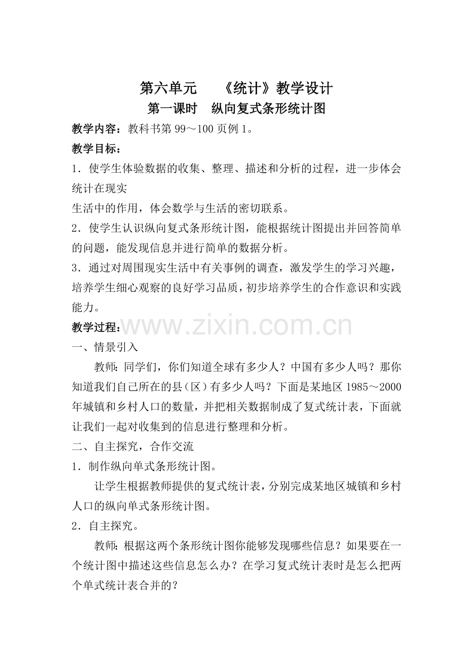统计单元教学设计教案.doc_第1页
