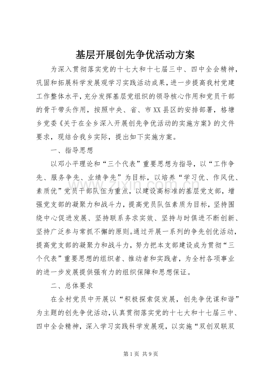 基层开展创先争优活动实施方案.docx_第1页