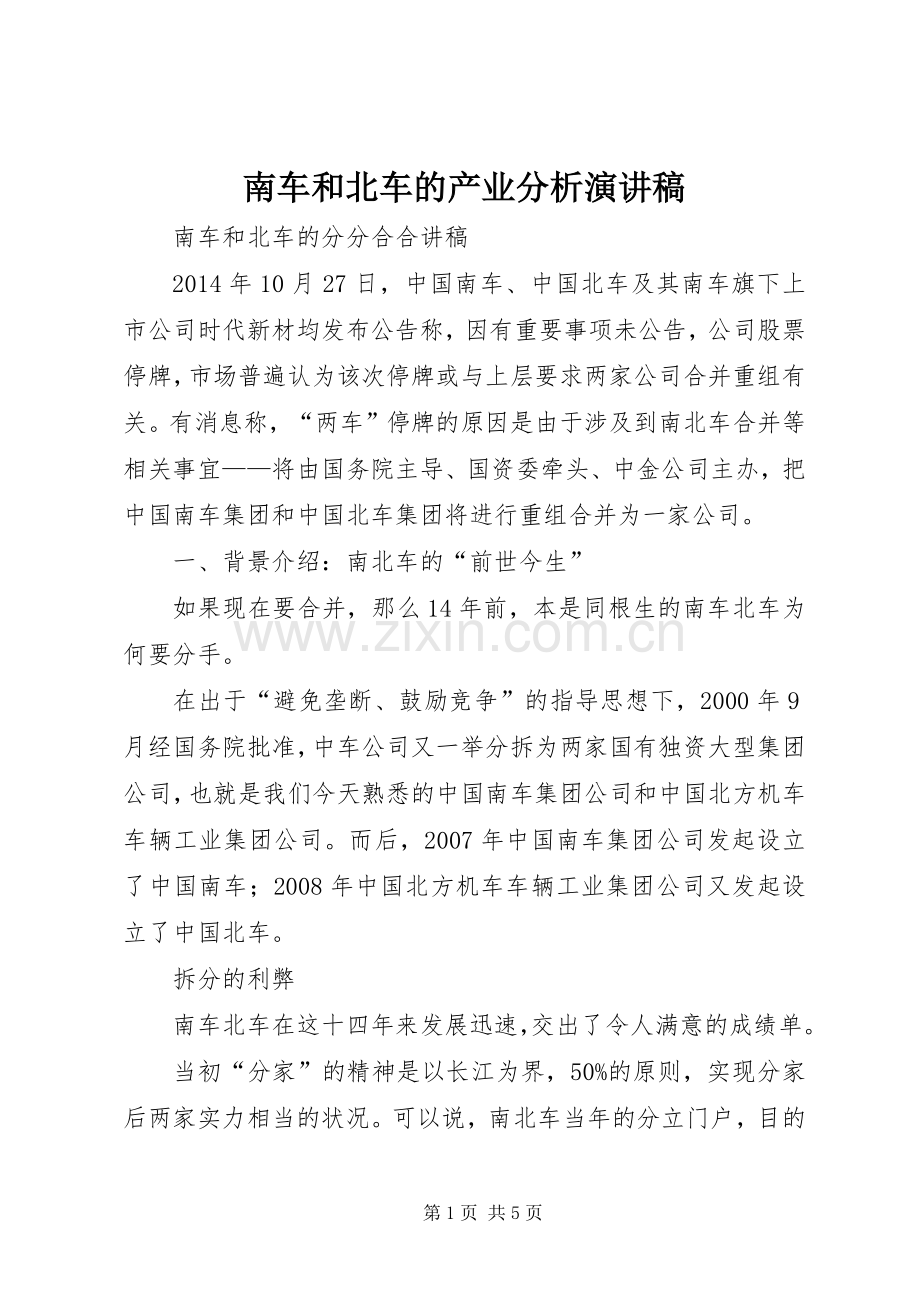 南车和北车的产业分析演讲稿.docx_第1页