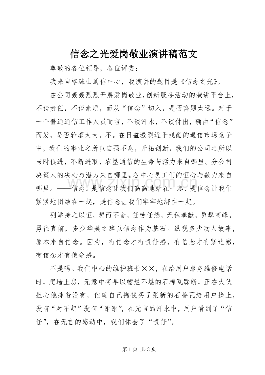 信念之光爱岗敬业演讲稿范文.docx_第1页
