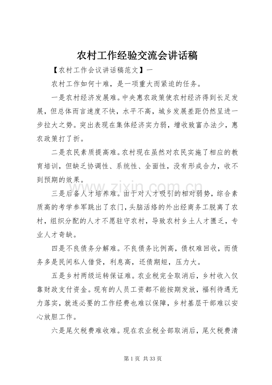 农村工作经验交流会讲话稿.docx_第1页