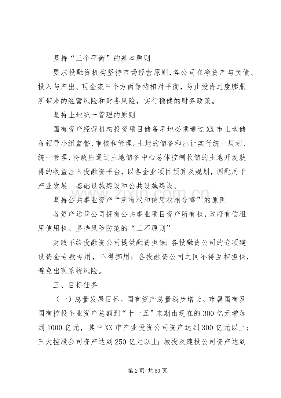 XX市推进国有资产投融资平台建设的方案.docx_第2页