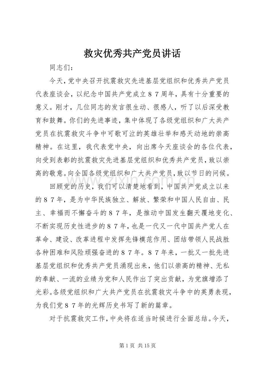 救灾优秀共产党员讲话.docx_第1页
