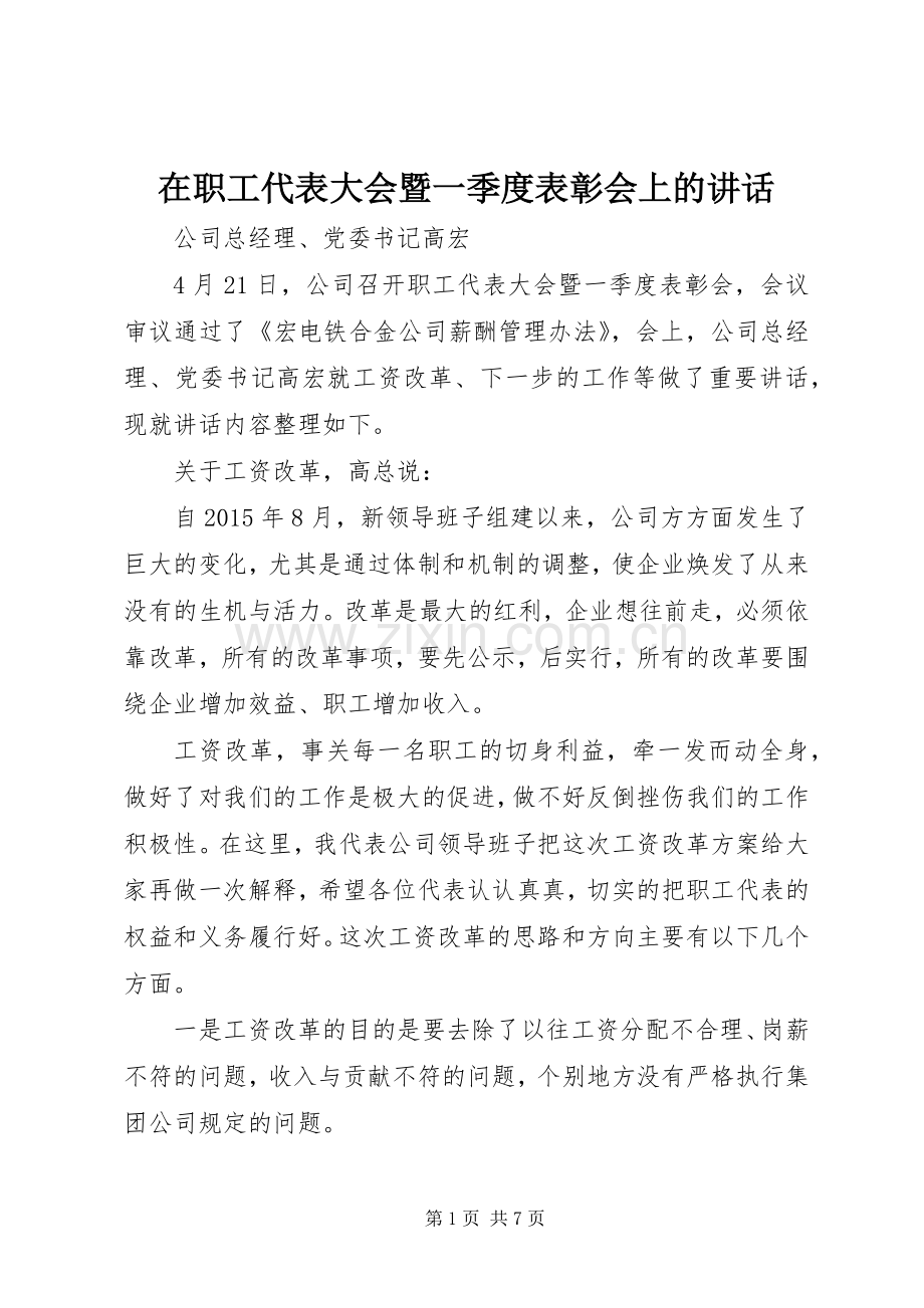 在职工代表大会暨一季度表彰会上的讲话.docx_第1页