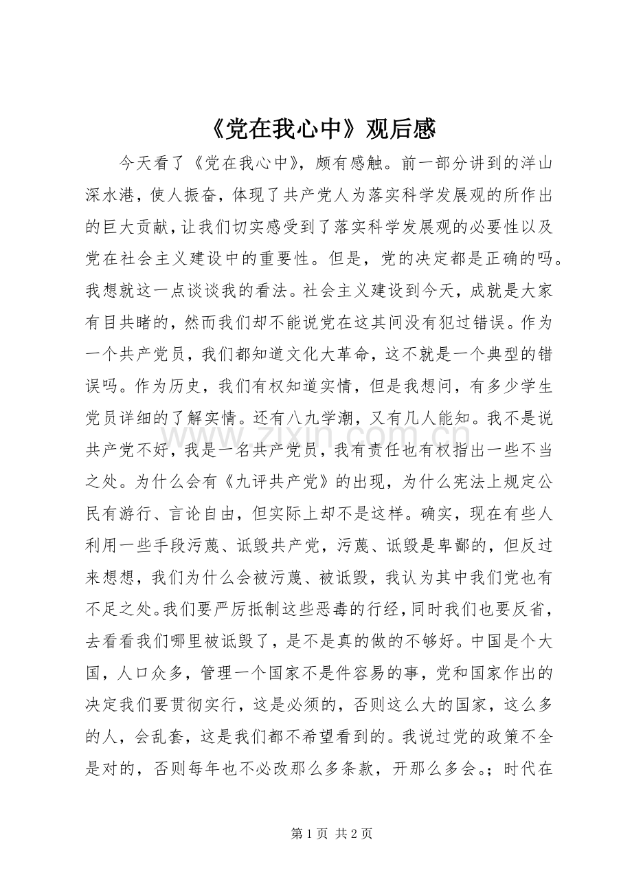 《党在我心中》观后感(2).docx_第1页