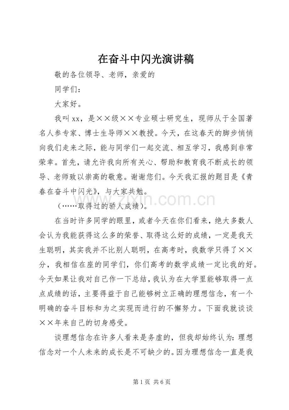 在奋斗中闪光演讲稿.docx_第1页