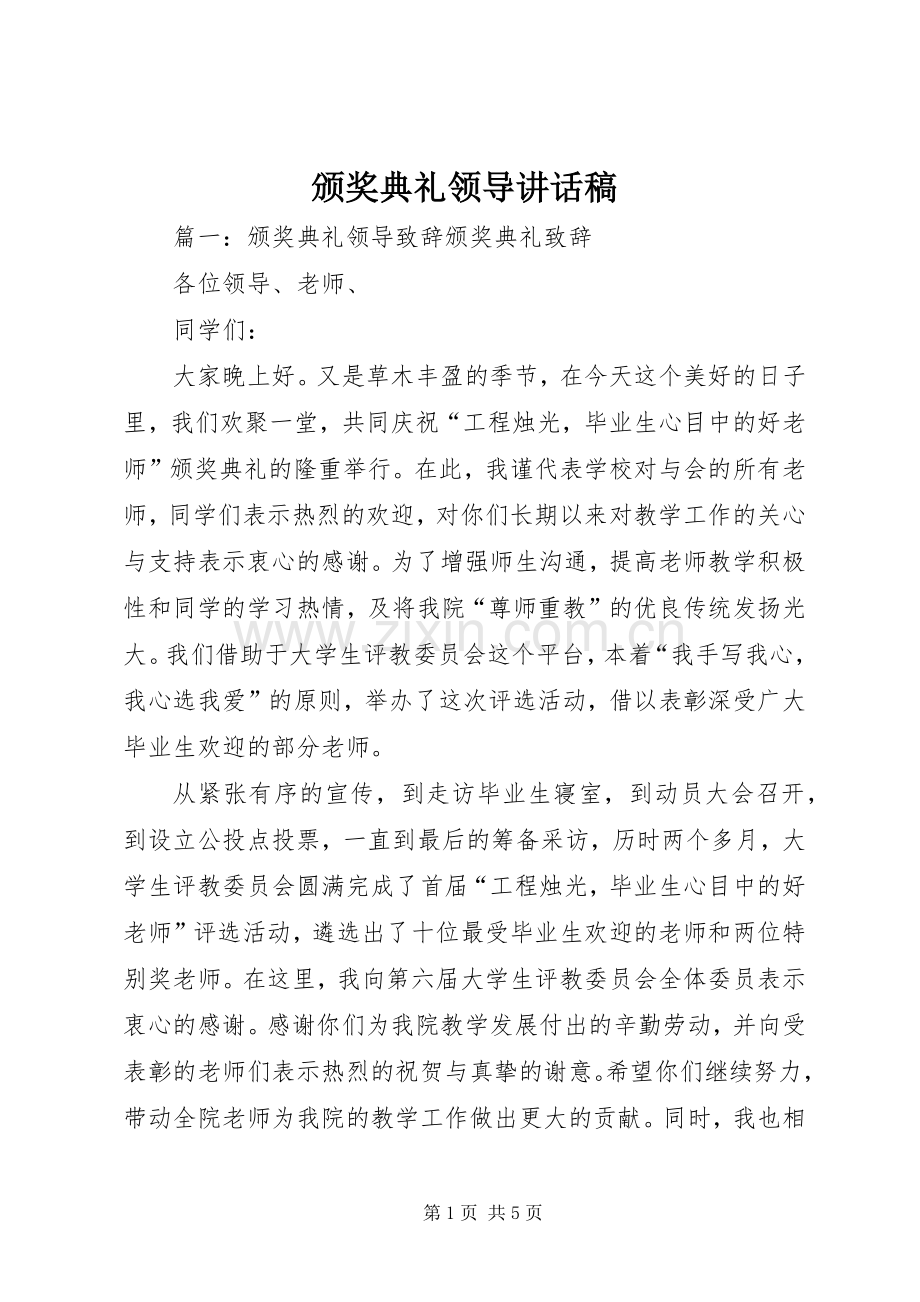 颁奖典礼领导讲话稿.docx_第1页