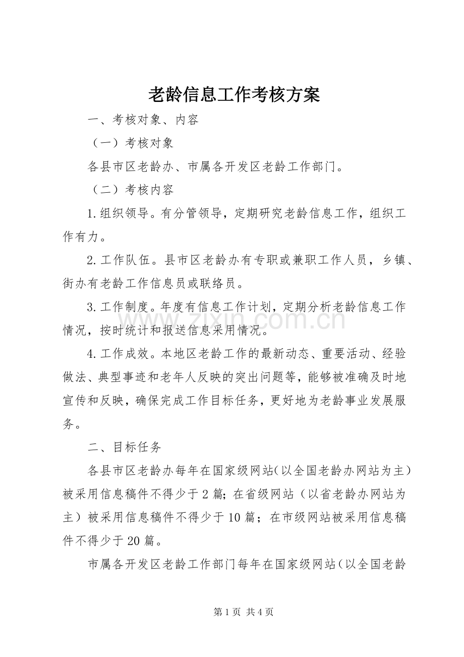 老龄信息工作考核实施方案.docx_第1页