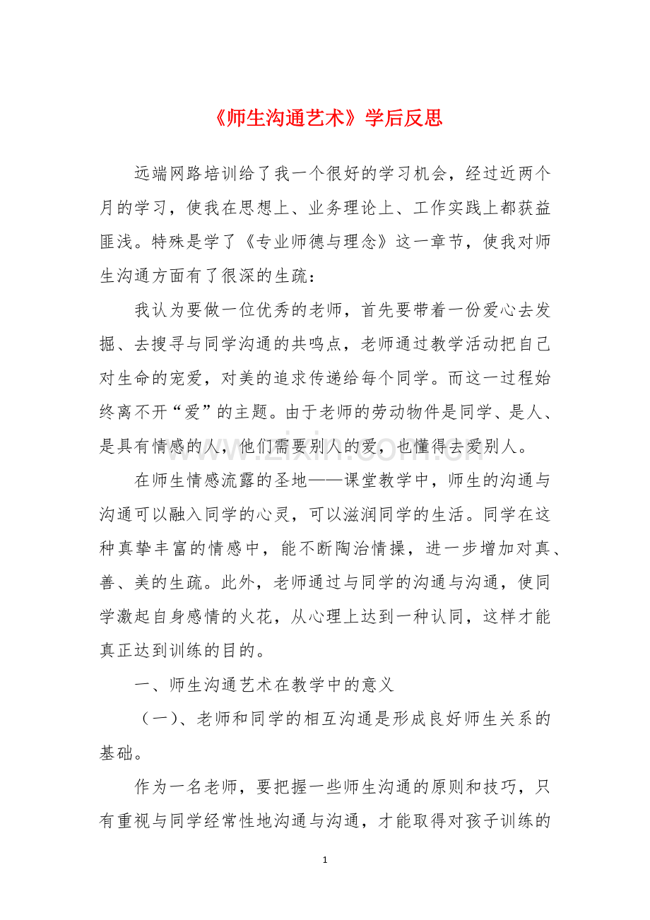 《师生沟通艺术》学后反思.docx_第1页