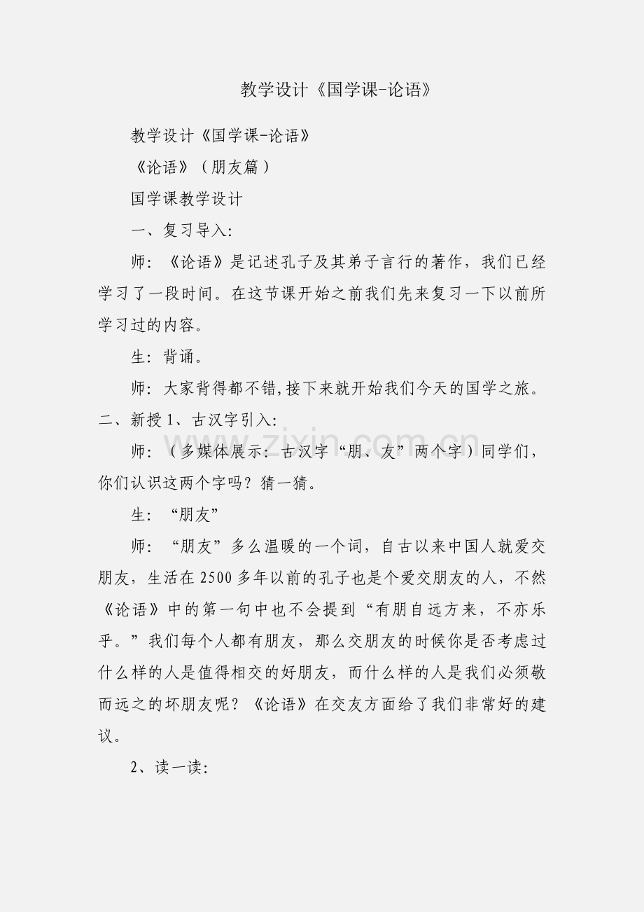 教学设计《国学课-论语》.docx_第1页