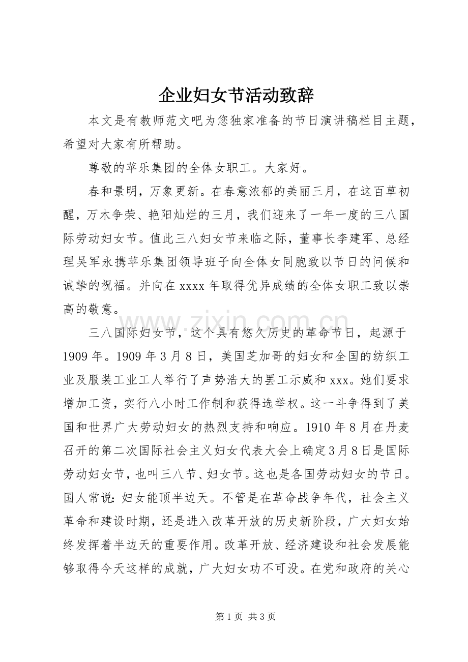 企业妇女节活动致辞.docx_第1页