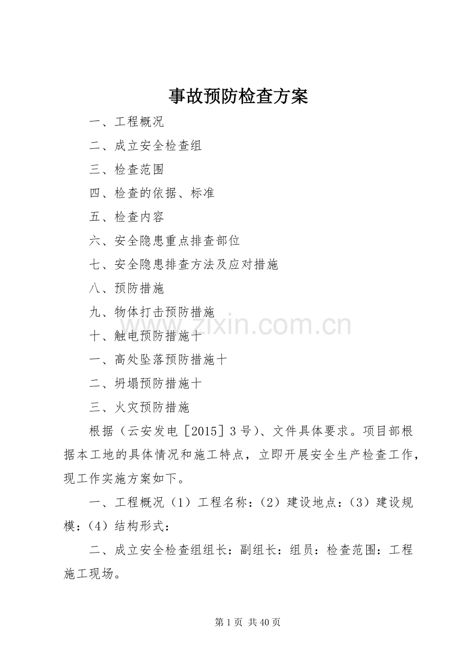 事故预防检查实施方案.docx_第1页