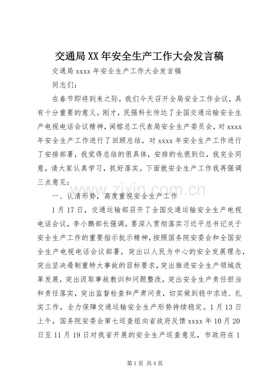 交通局XX年安全生产工作大会发言稿.docx_第1页