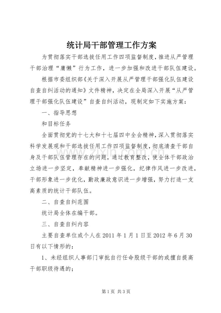 统计局干部管理工作实施方案.docx_第1页