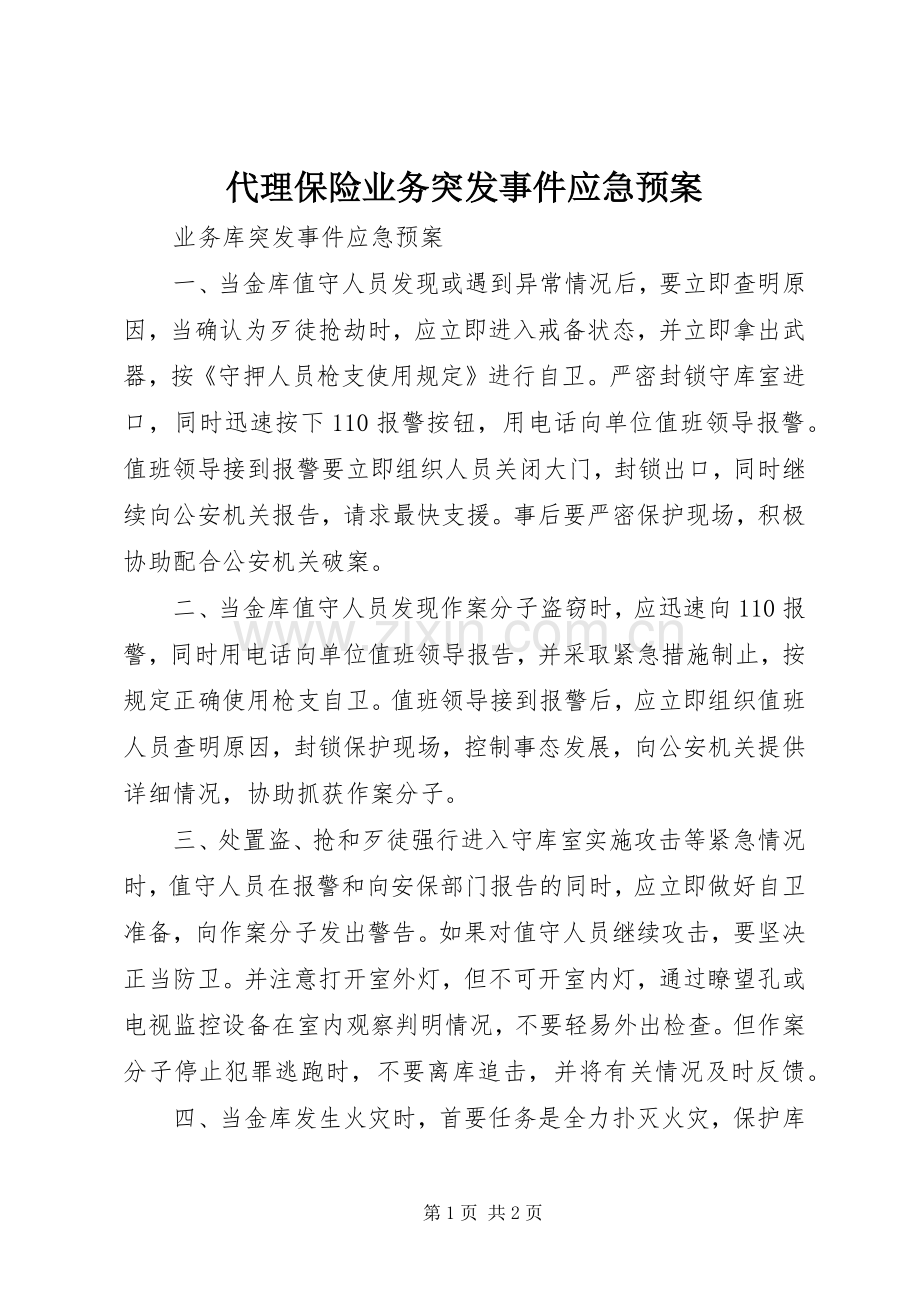 代理保险业务突发事件应急处理预案.docx_第1页