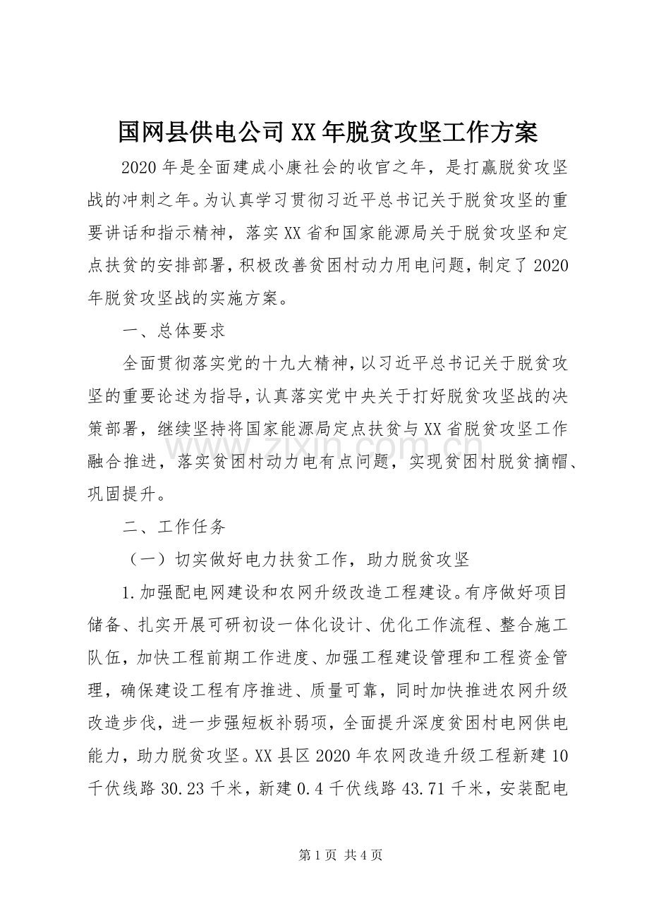 国网县供电公司XX年脱贫攻坚工作实施方案.docx_第1页