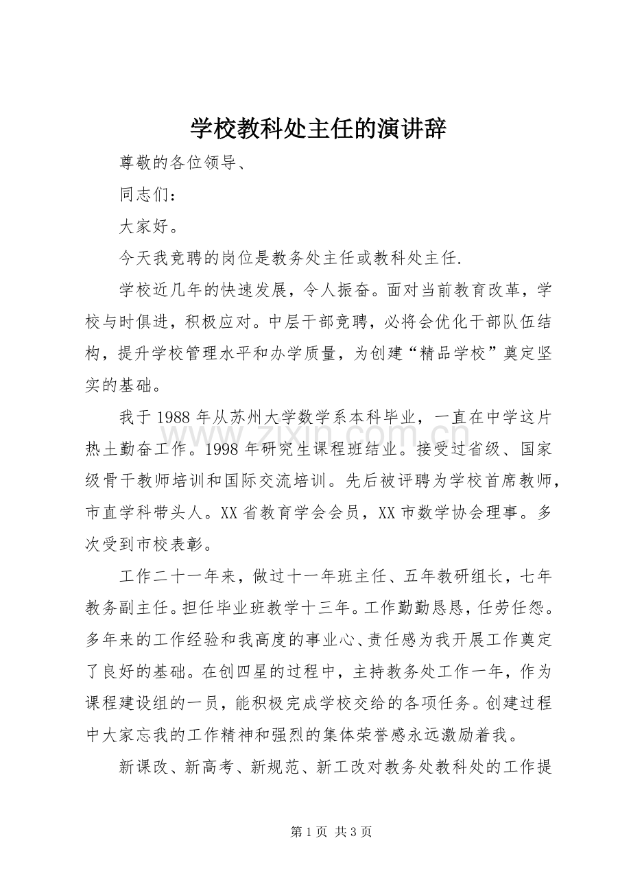 学校教科处主任的演讲辞.docx_第1页