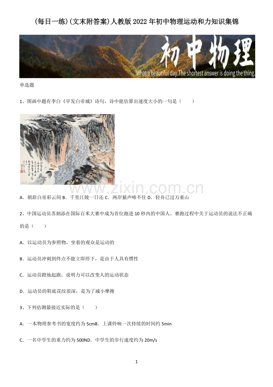 (文末附答案)人教版2022年初中物理运动和力知识集锦.pdf_第1页