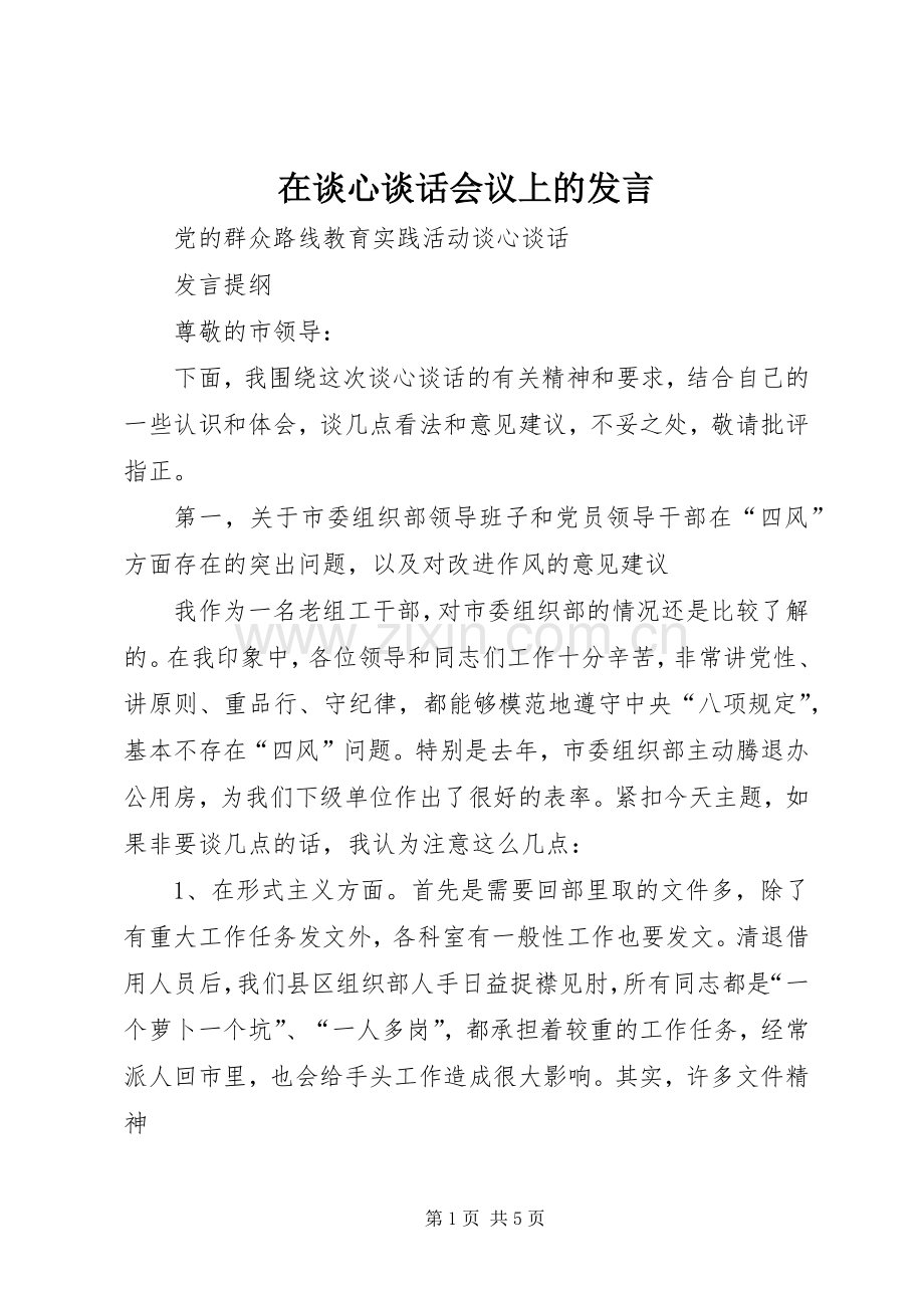 在谈心谈话会议上的发言稿.docx_第1页