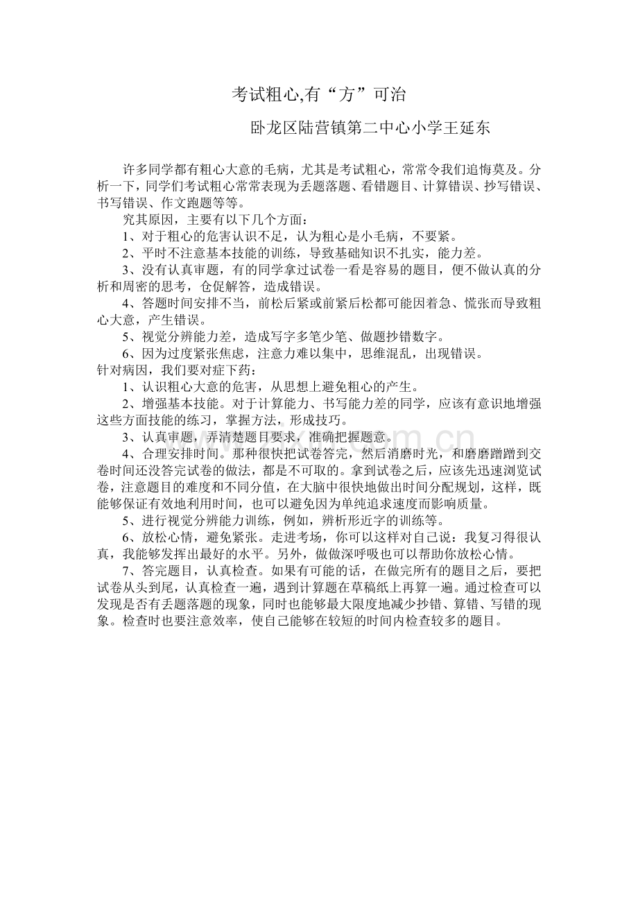 考试粗心有“方”可治.doc_第1页