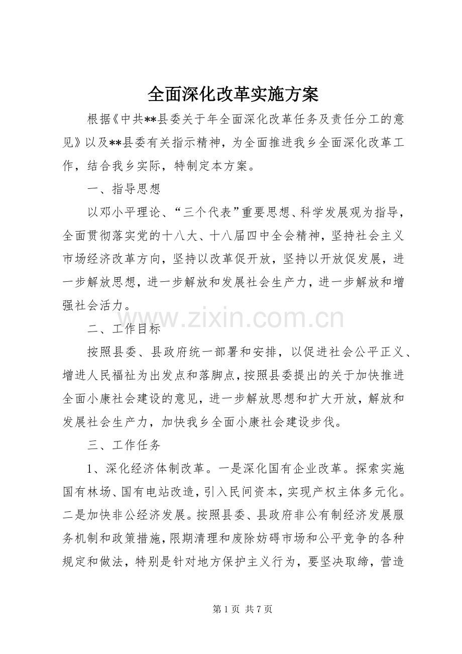 全面深化改革方案 .docx_第1页